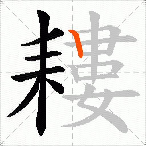耬