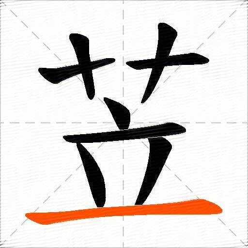 苙