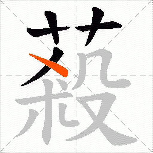 蔱