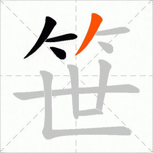 笹
