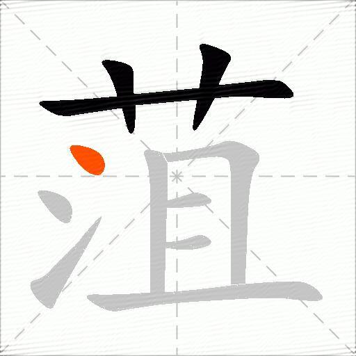 菹