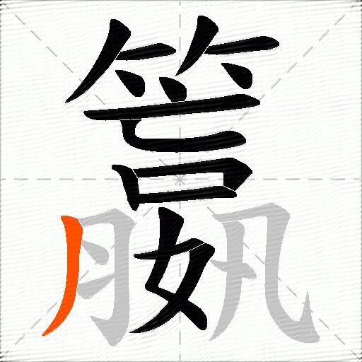 籝