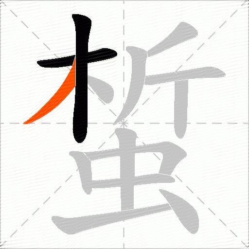 蜤