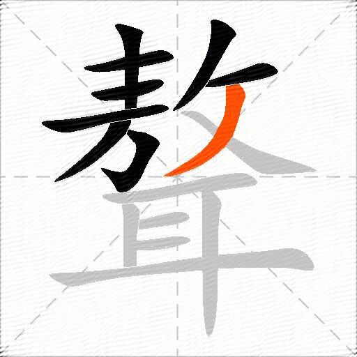 聱