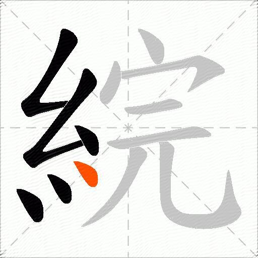 綄