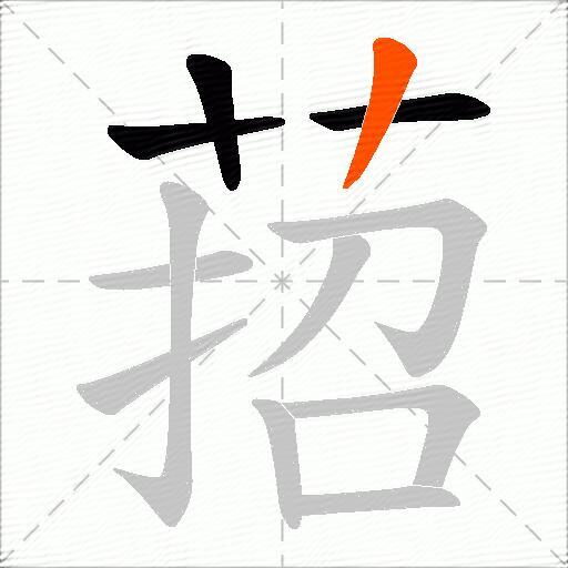 萔