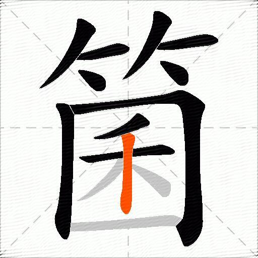 箘