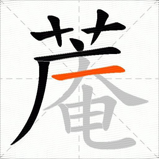 蓭