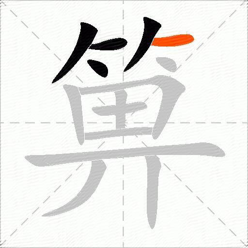 箅