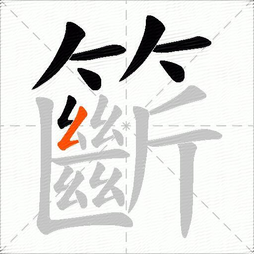 籪