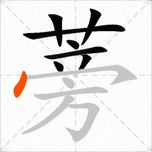 蒡
