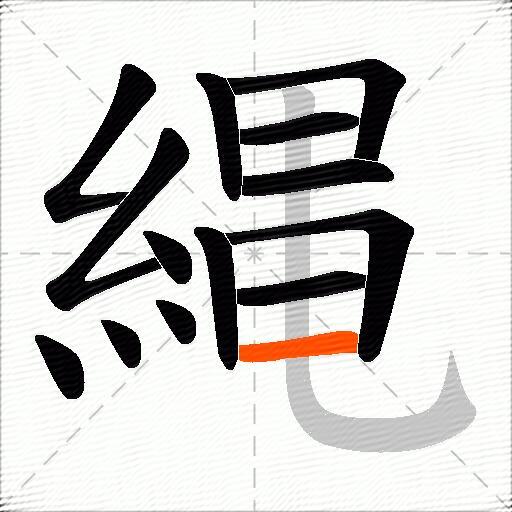 縄