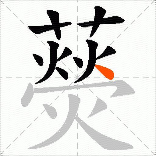 藀