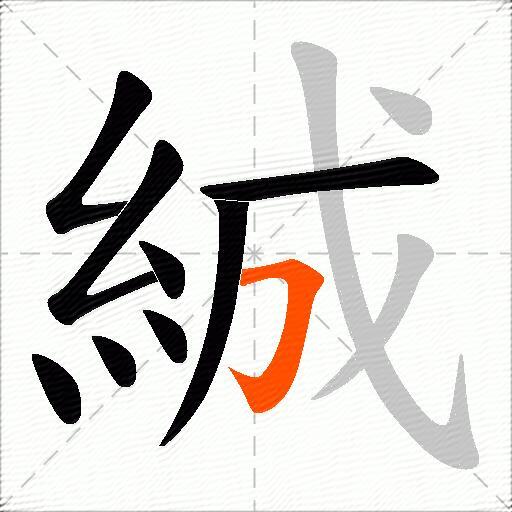 絾