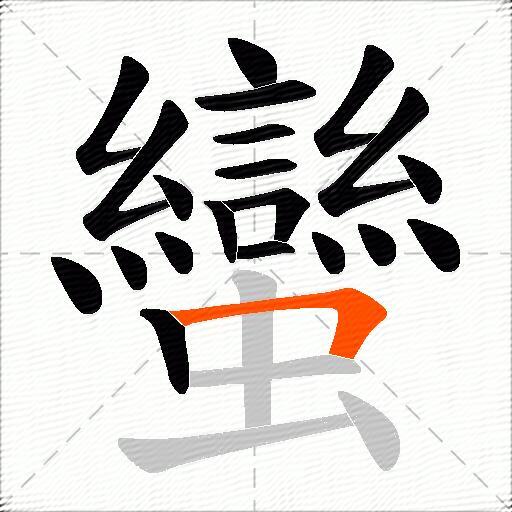 蠻