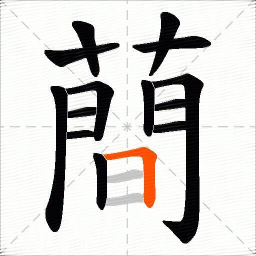 蕳
