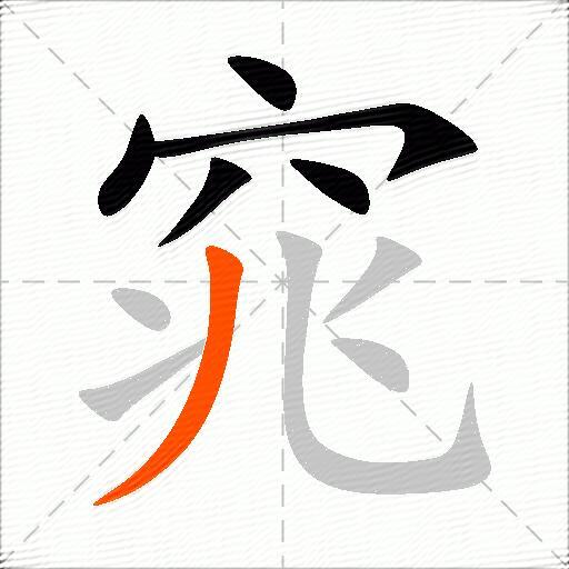 窕