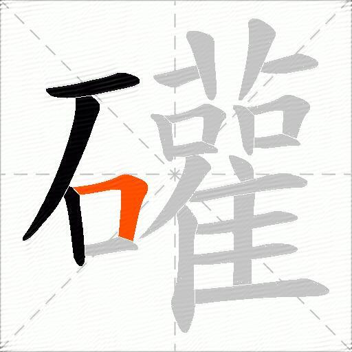 礶