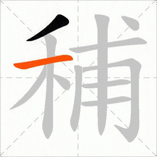 秿