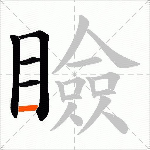 瞼