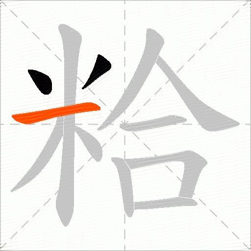 粭