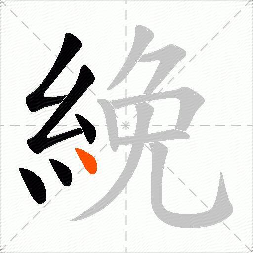 絻