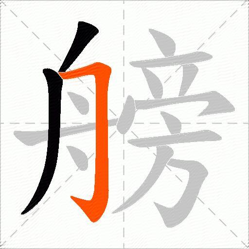 艕