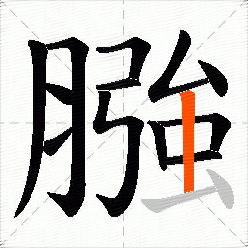 膙