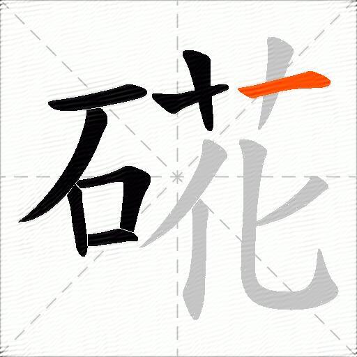 硴