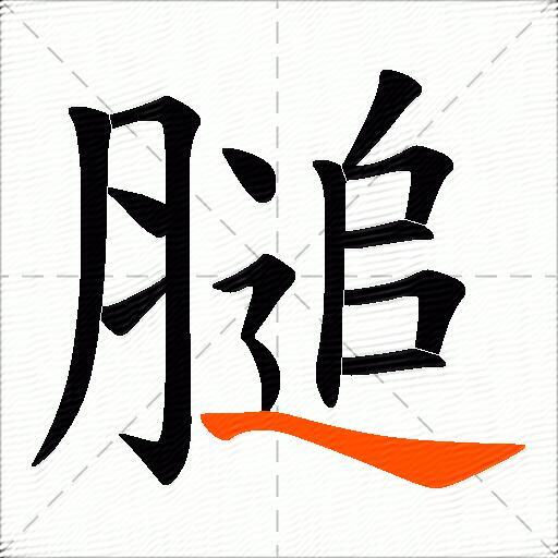 膇