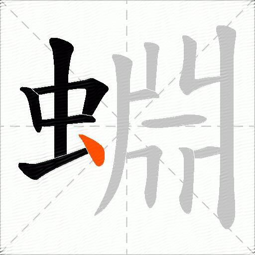 蜵
