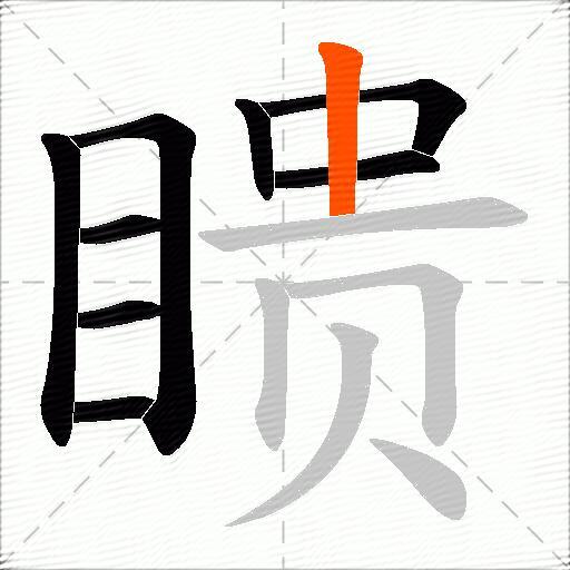 瞆