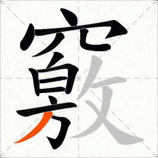 竅