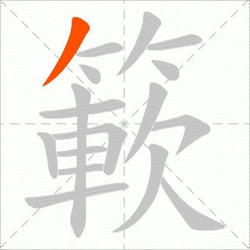 簐