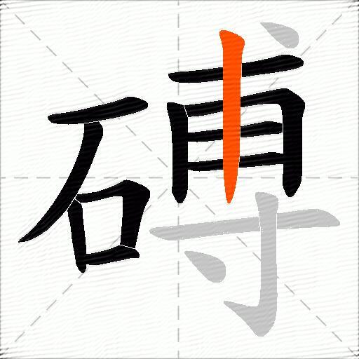 磗