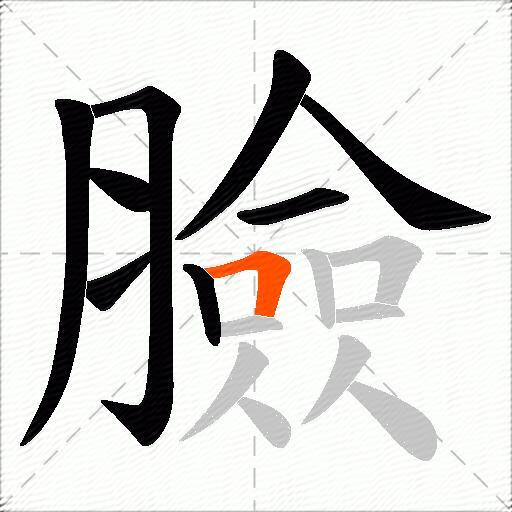 臉