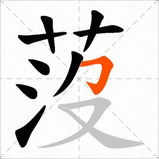 莈
