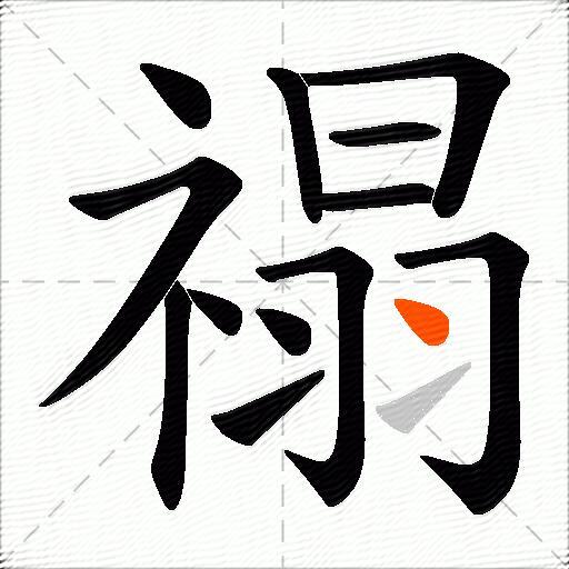 禢
