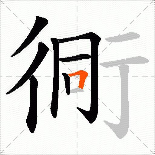 衕