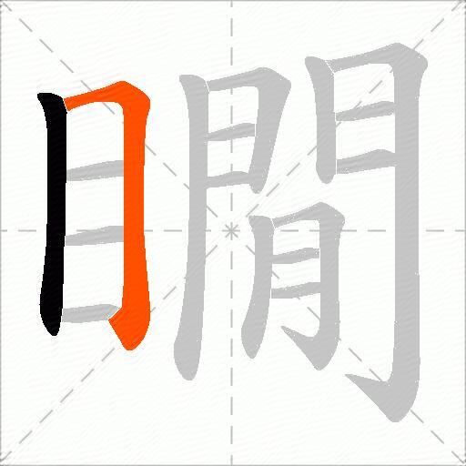 瞯