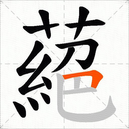 蕝
