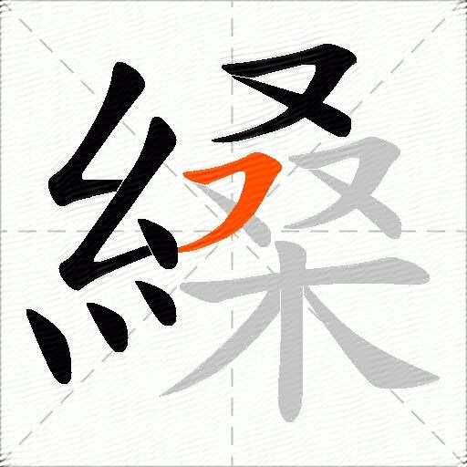 縔