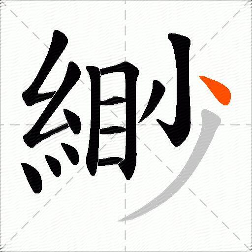 緲