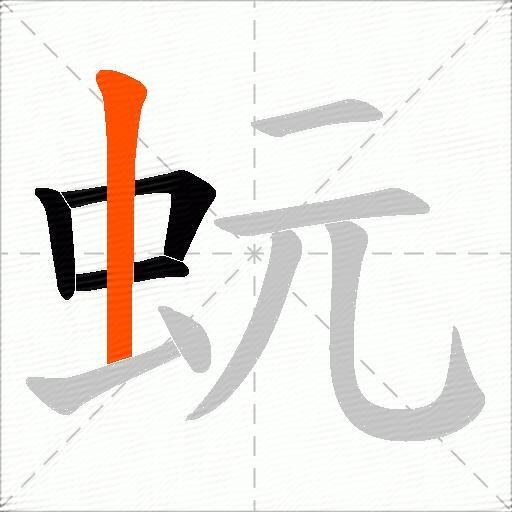 蚖