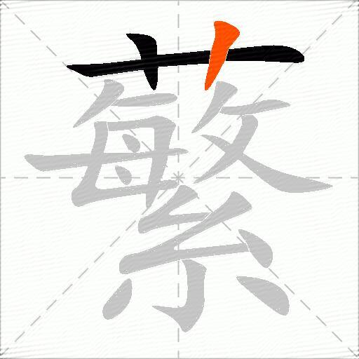 蘩