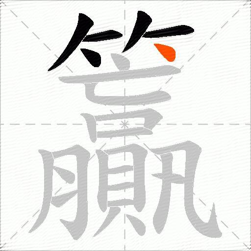 籯