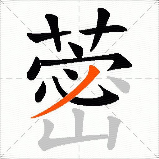 蔤