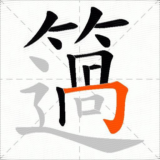 簻