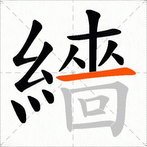 繬