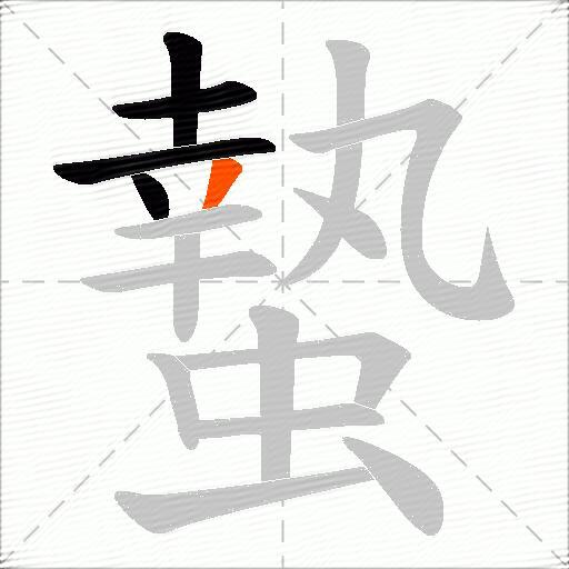 蟄